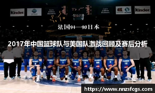 2017年中国篮球队与美国队激战回顾及赛后分析