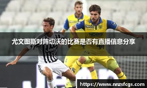 尤文图斯对阵切沃的比赛是否有直播信息分享