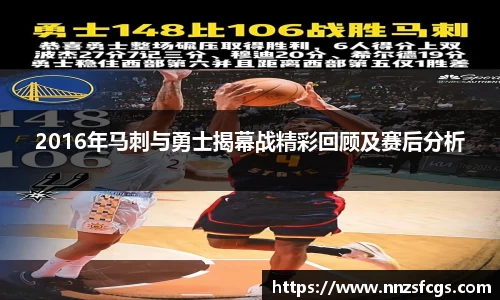 2016年马刺与勇士揭幕战精彩回顾及赛后分析